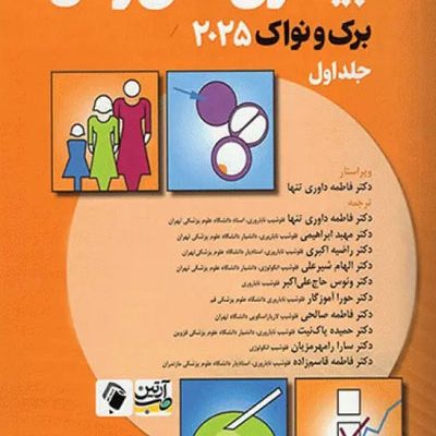 بیماری‌های زنان برک و نواک 2025 جلد اول