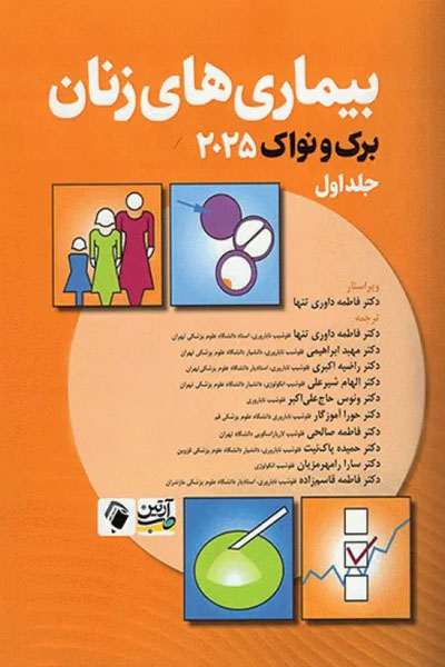 بیماری‌های زنان برک و نواک 2025 جلد اول
