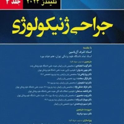 جراحی ژنیکولوژی تلیندز 2024 جلد سوم