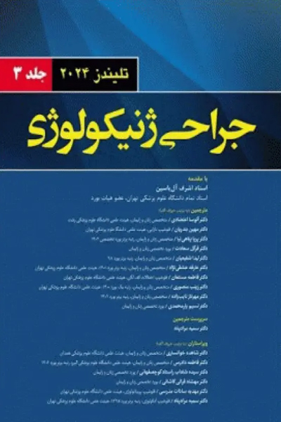 جراحی ژنیکولوژی تلیندز 2024 جلد سوم