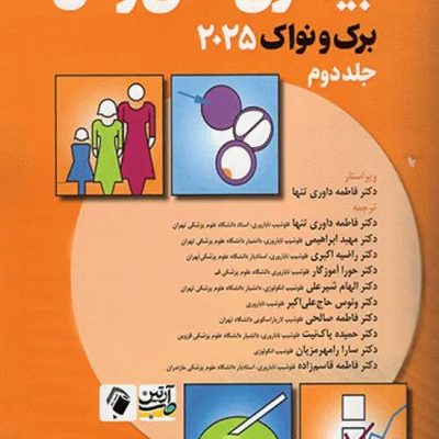 بیماری‌های زنان برک و نواک 2025 جلد دوم