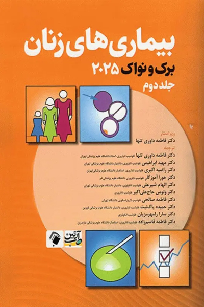 بیماری‌های زنان برک و نواک 2025 جلد دوم