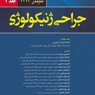 جراحی ژنیکولوژی تلیندز 2024 جلد دوم