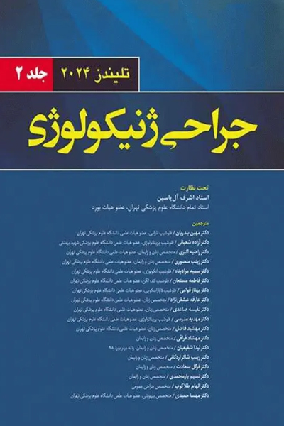 جراحی ژنیکولوژی تلیندز 2024 جلد دوم