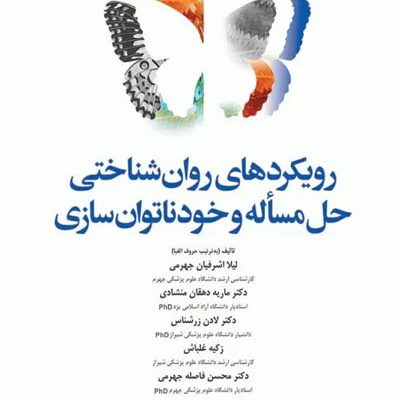 رویکردهای روانشناختی حل مسأله و خودناتوانسازی