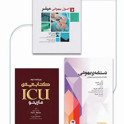بسته 3جلدی مرور جامع آزمون صلاحیت حرفه‌ای هوشبری
