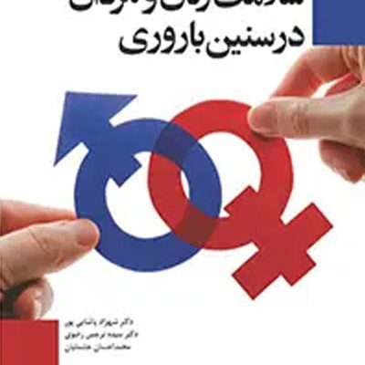 سلامت زنان و مردان در سنین باروری