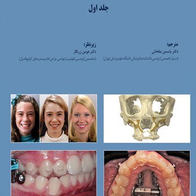 ارتودنسی معاصر پروفیت 2026 جلد اول