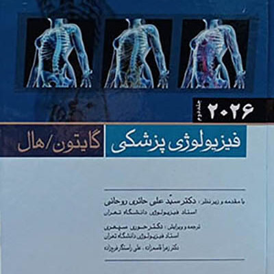 فیزیولوژی پزشکی گایتون هال 2026 جلد دوم شومیز
