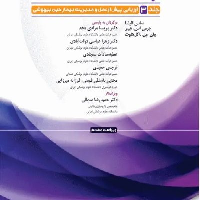 پرستار بیهوشی 2023 جلد سوم ارزیابی پیش از عمل و مدیریت بیمار حین بیهوشی
