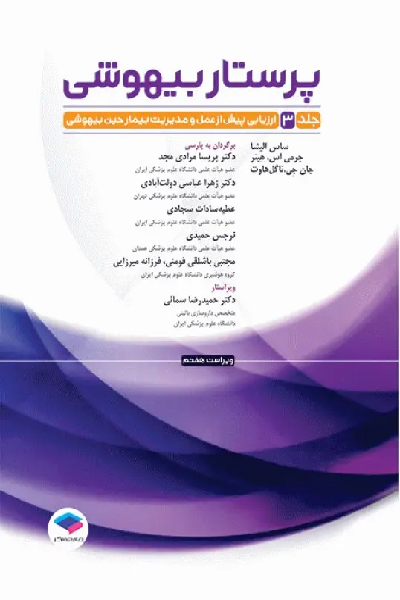 پرستار بیهوشی 2023 جلد سوم ارزیابی پیش از عمل و مدیریت بیمار حین بیهوشی