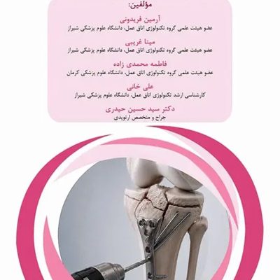 دانستنیهای کمک جراح در جراحیهای ارتوپدی