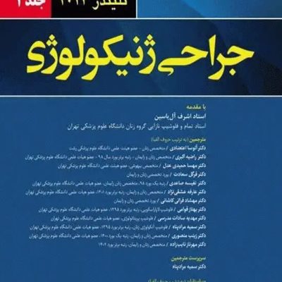 جراحی ژنیکولوژی تلیندز 2024 جلد اول