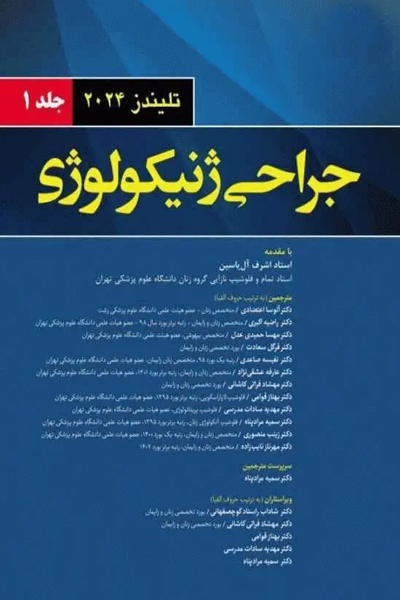 جراحی ژنیکولوژی تلیندز 2024 جلد اول