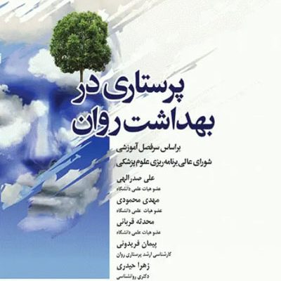 پرستاری در بهداشت روان صدرالهی