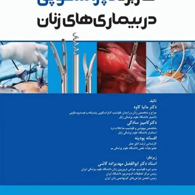 کاربرد لاپاراسکوپی در بیماری‌های زنان