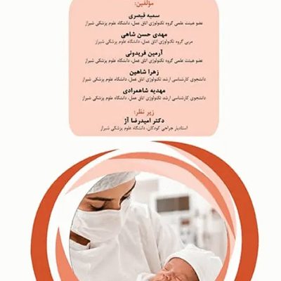 دانستنیهای کمک جراح در جراحیهای اطفال