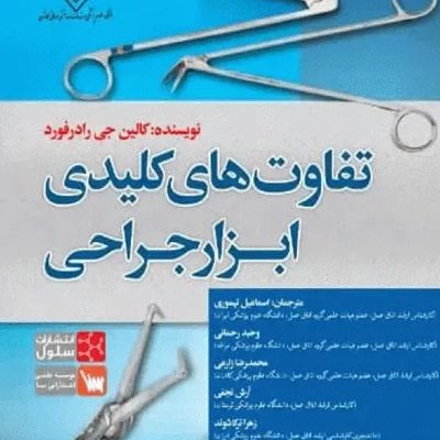 تفاوت های کلیدی ابزارهای جراحی