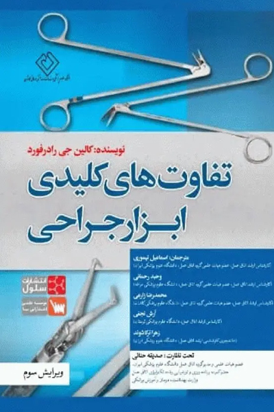 تفاوت های کلیدی ابزارهای جراحی