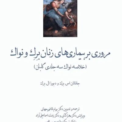 مروری بر بیماری‌های زنان برک و نواک 2020 دکتر قاضی جهانی