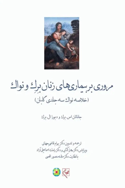 مروری بر بیماری‌های زنان برک و نواک 2020 دکتر قاضی جهانی