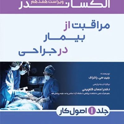 مراقبت از بیمار در جراحی الکساندر 2023 جلد اول اصول کار
