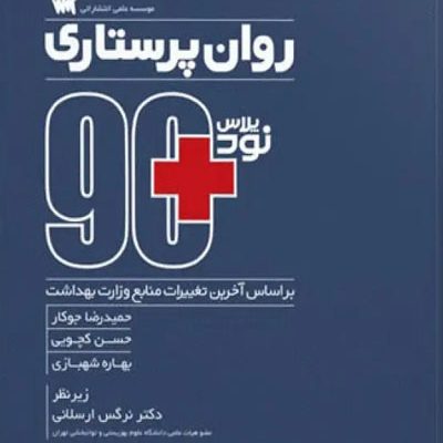 نود پلاس روان‌پرستاری