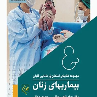 امتحان‌یار بیماری‌های زنان گلبان