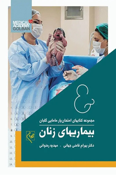 امتحان‌یار بیماری‌های زنان گلبان
