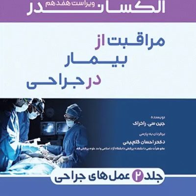 مراقبت از بیمار در جراحی الکساندر 2023 جلد دوم عمل‌های جراحی