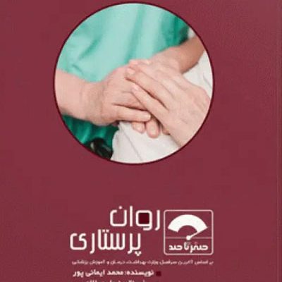 صفر تا صد روان پرستاری