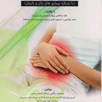 نسخه نویسی با رویکرد بیماری‌های زنان و زایمان