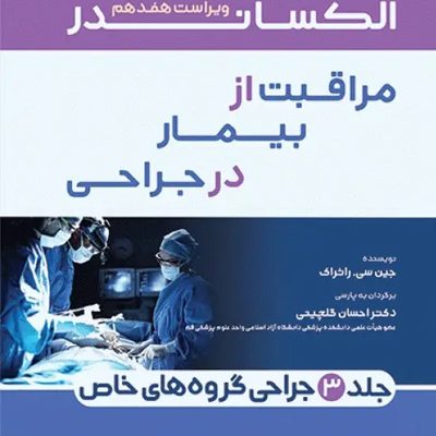 مراقبت از بیمار در جراحی الکساندر 2023 جلد سوم جراحی گروه‌های خاص