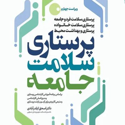 پرستاری سلامت جامعه دکتر ایلدرآبادی