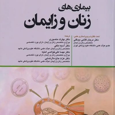 بیماری‌های زنان و زایمان بکمن و لینگ 2019