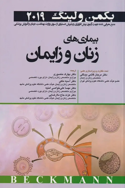 بیماری‌های زنان و زایمان بکمن و لینگ 2019