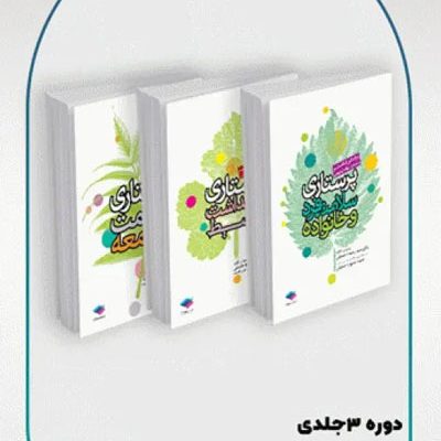 دوره 3جلدی پرستاری سلامت جامعه لنکستر