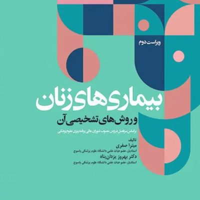بیماری‌های زنان و روش‌های تشخیصی آن ویراست دوم