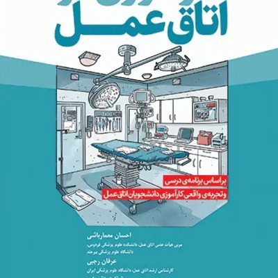 کارآموزی در اتاق عمل