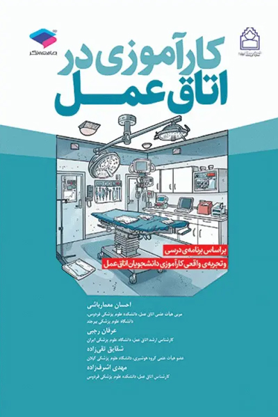 کارآموزی در اتاق عمل