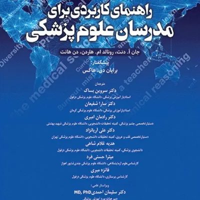راهنمای کاربردی برای مدرسان علوم پزشکی هاردن 2021