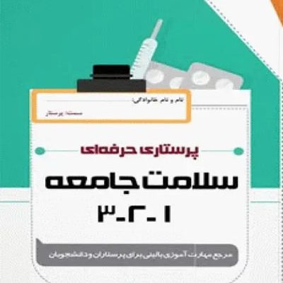 پرستاری حرفه‌ای سلامت جامعه (1و2و3)