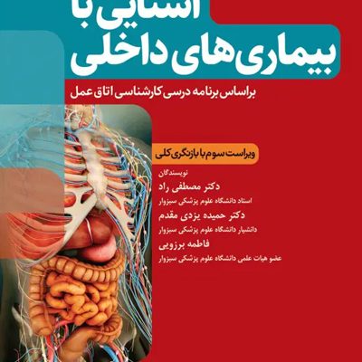 آشنایی با بیماری‌های داخلی اتاق عمل ویراست سوم