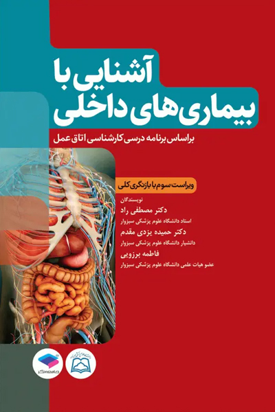 آشنایی با بیماریهای داخلی اتاق عمل ویراست سوم