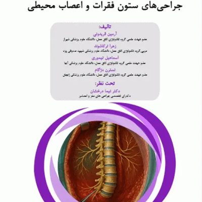 دانستنیهای کمک جراح در جراحیهای ستون فقرات و اعصاب محیطی