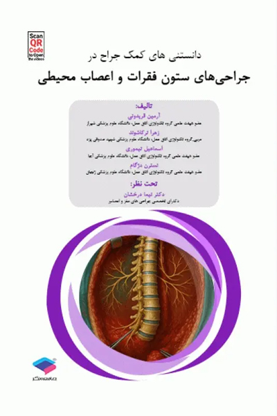 دانستنی‌های کمک جراح در جراحی‌های ستون فقرات و اعصاب محیطی