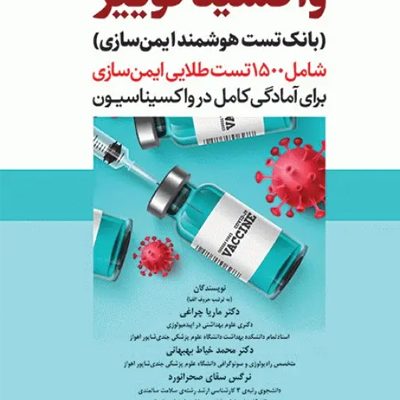 بانک تست هوشمند ایمن‌سازی، واکسینا کوییز