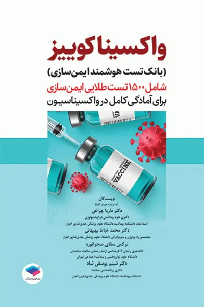 بانک تست هوشمند ایمن‌سازی، واکسینا کوییز