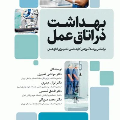 بهداشت در اتاق عمل