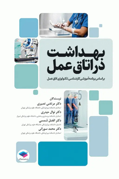 بهداشت در اتاق عمل